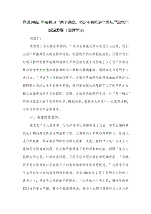 党课讲稿：坚决捍卫“两个确立”坚定不移推进全面从严治党向纵深发展.docx