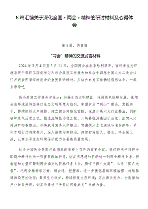 8篇汇编关于深化全国“两会”精神的研讨材料及心得体会.docx