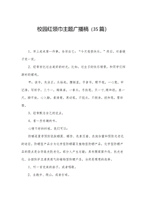 校园红领巾主题广播稿（35篇）.docx