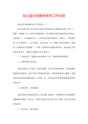 幼儿园大班教师年终工作总结.docx