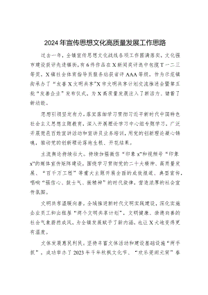 2024年宣传思想文化高质量发展工作思路要点（乡镇计划）.docx