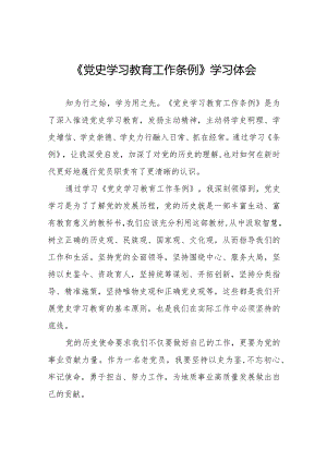 八篇党员学习《党史学习教育工作条例》的心得体会.docx