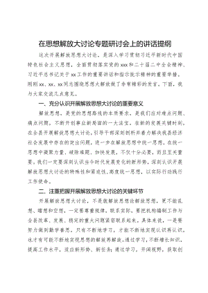 在思想解放大讨论专题研讨会上的讲话提纲.docx