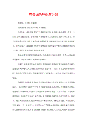有关绿色环保演讲词.docx
