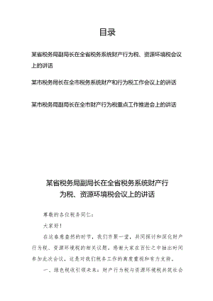 省（市）税务局长（副局长）在全省（市）税务系统财产行为税、资源环境税重点工作推进会上的讲话3篇.docx