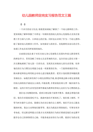 幼儿园教师定岗实习报告范文三篇.docx
