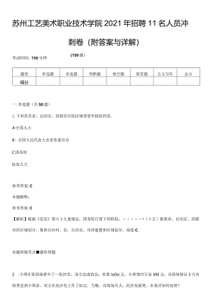 苏州工艺美术职业技术学院2021年招聘11名人员冲刺卷第九期(附答案与详解).docx