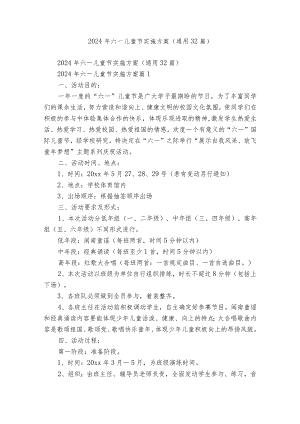 2024年六一儿童节实施方案（通用32篇）.docx