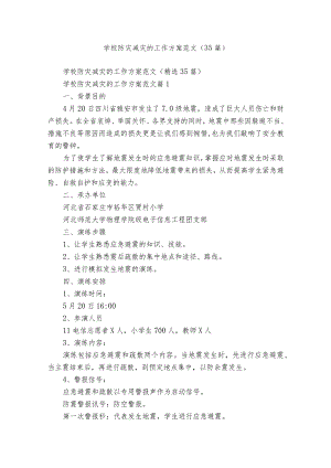 学校防灾减灾的工作方案范文（35篇）.docx