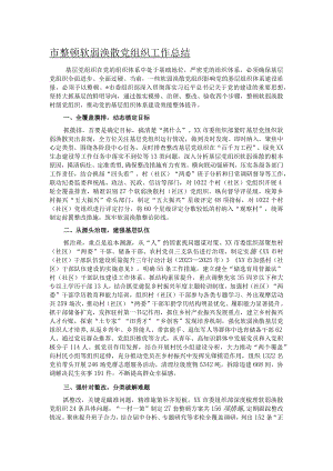 市整顿软弱涣散党组织工作总结.docx