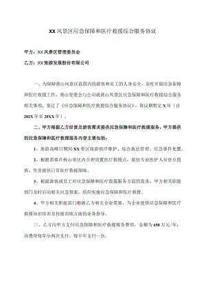 XX风景区应急保障和医疗救援综合服务协议（2024年XX风景区管理委员会与XX旅游发展股份有限公司）.docx