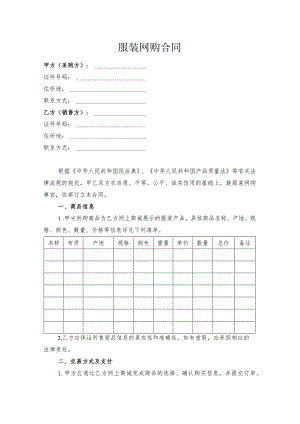 服装网购合同模板.docx