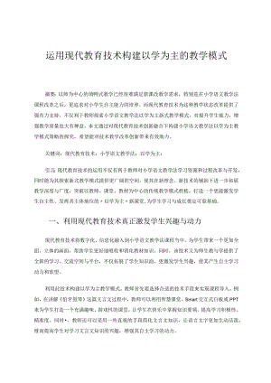 运用现代教育技术构建以学为主的教学模式论文.docx