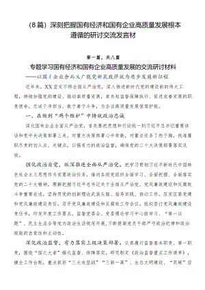 （8篇）深刻把握国有经济和国有企业高质量发展根本遵循的研讨交流发言材.docx