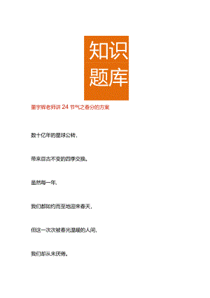 董宇辉老师讲24节气之春分的方案.docx
