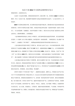 党员干部2024年全国两会精神研讨发言.docx