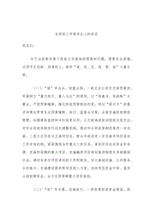 在财政工作推进会上的讲话.docx