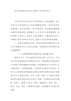 树牢总体国家安全观+全力确保“两个绝对安全”.docx