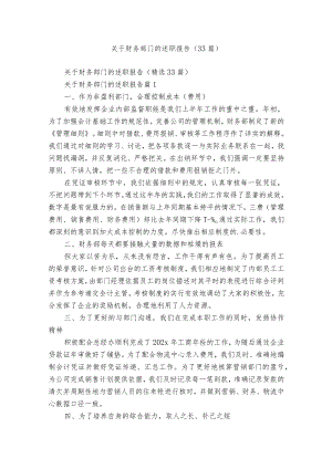 关于财务部门的述职报告（33篇）.docx