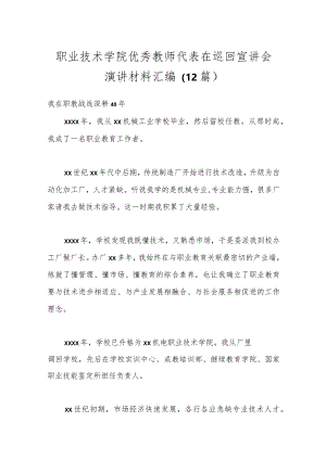 （12篇）职业技术学院优秀教师代表在巡回宣讲会演讲材料汇编.docx