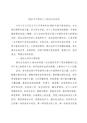 中青班个人党性分析材料.docx