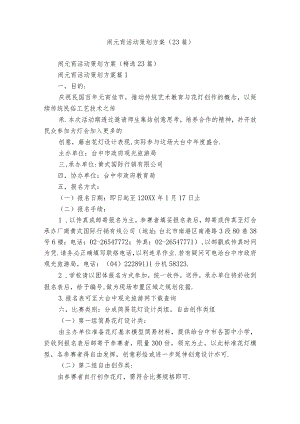 闹元宵活动策划方案（23篇）.docx