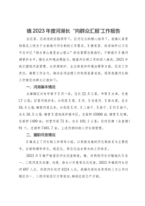 镇2023年度河湖长“向群众汇报”工作报告.docx