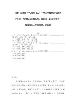 党委（党组）学习贯彻2024年全国两会精神专题辅导讲稿：大力弘扬脚踏实地、真抓实干的奋斗精神增强落实工作责任感、紧迫感.docx
