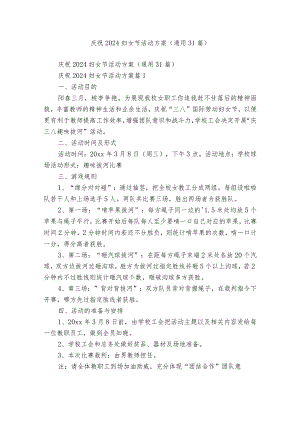 庆祝2024妇女节活动方案（通用31篇）.docx