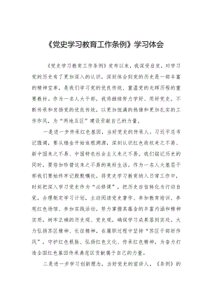 三篇学党员习《党史学习教育工作条例》的心得体会精品范文.docx