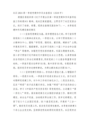 社区2024第一季度党建和作风自查报告.docx