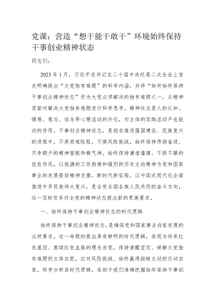 党课：营造“想干能干敢干”环境始终保持干事创业精神状态.docx