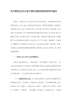 关于国有企业办公室干部队伍建设情况的思考与建议.docx