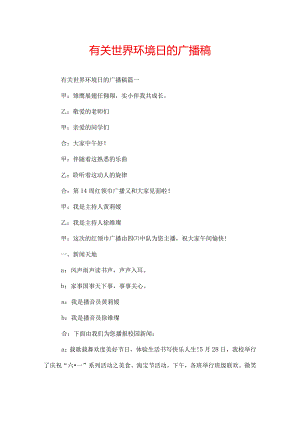 有关世界环境日的广播稿.docx