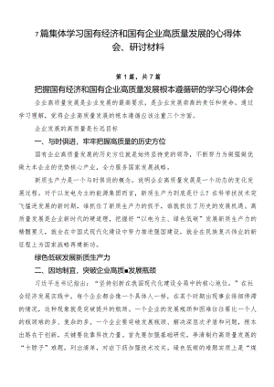 7篇集体学习国有经济和国有企业高质量发展的心得体会、研讨材料.docx