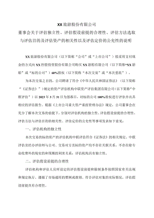 XX旅游股份有限公司董事会关于评估独立性、评估假设前提的合理性、评估方法选取与评估目的及评估资产的相关性以及评估定价的公允性的说明.docx