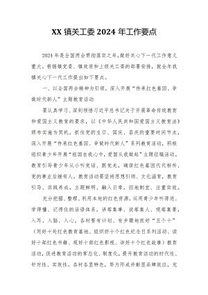 XX镇关工委2024年工作要点.docx
