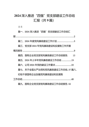 （9篇）深入推进“四强”党支部建设工作总结汇报合集.docx