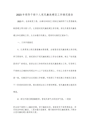 2023年领导干部个人党风廉政建设工作情况报告..docx