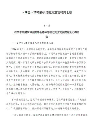 “两会”精神的研讨交流发言材共七篇.docx