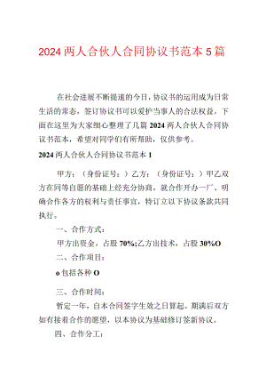2024两人合伙人合同协议书范本5篇.docx