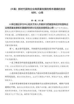 （8篇）新时代国有企业高质量发展的根本遵循的发言材料、心得.docx