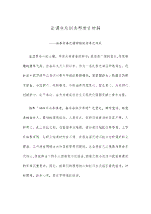 选调生培训典型发言材料.docx