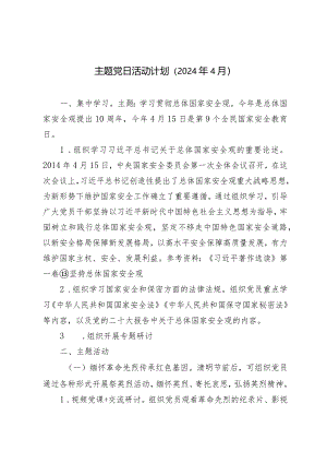 （4篇）2024年4月主题党日活动计划.docx