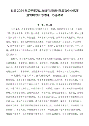 8篇2024年关于学习以党建引领新时代国有企业高质量发展的研讨材料、心得体会.docx