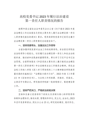 高校党委书记2023年履行法治建设第一责任人职责情况的报告.docx