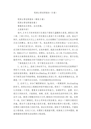 现场主管述职报告（3篇）.docx