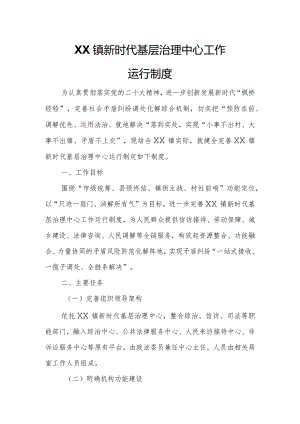 XX镇新时代基层治理中心工作运行制度.docx