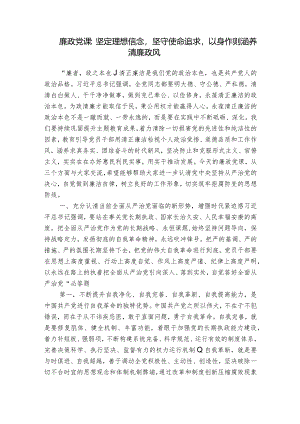 廉政党课：坚定理想信念坚守使命追求以身作则涵养清廉政风.docx