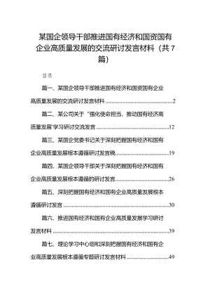 （7篇）某国企领导干部推进国有经济和国资国有企业高质量发展的交流研讨发言材料合集.docx